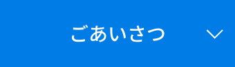 ごあいさつ