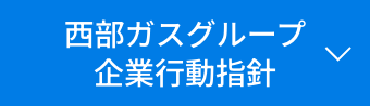 西部ガスグループ企業行動指針