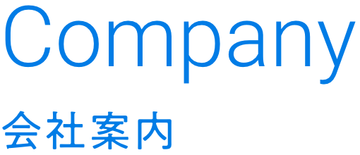 Company｜会社案内