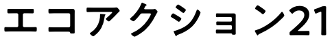 エコアクション21