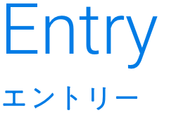 Entry｜エントリー