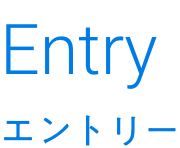 Entry｜エントリー