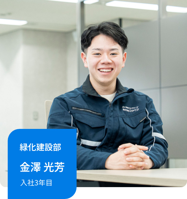 緑化建設部｜金澤 光芳｜入社3年目