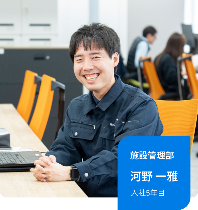 施設管理部｜河野 一雅｜入社5年目