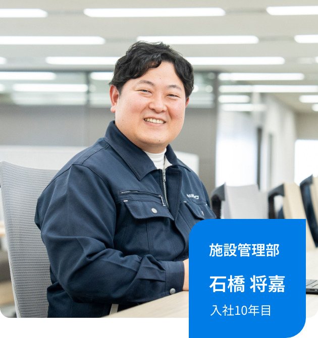 施設管理部｜石橋 将嘉｜入社10年目