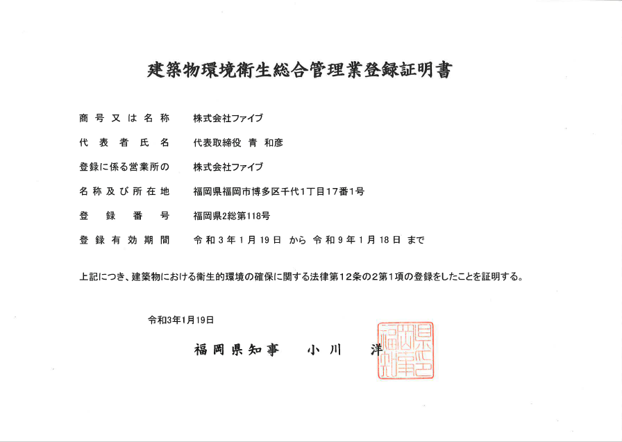 建築物環境衛生総合管理業登録証明書