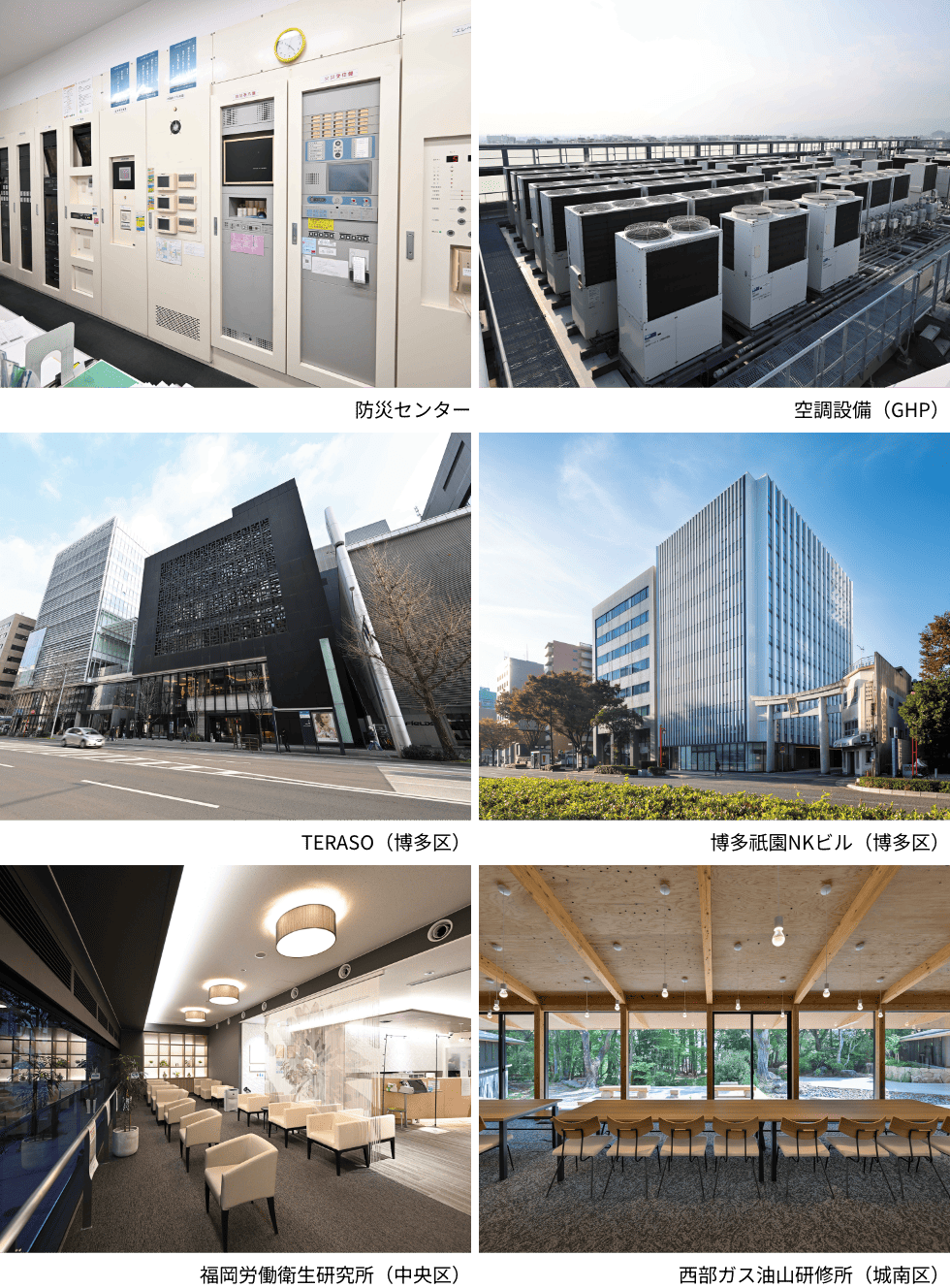 防災センター｜空調設備（GHP）｜TERASO（博多区）｜博多祇園NKビル（博多区）｜福岡労働衛生研究所（中央区）｜西部ガス油山研修所（城南区）