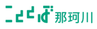 こととば那珂川