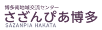 さざんぴあ博多