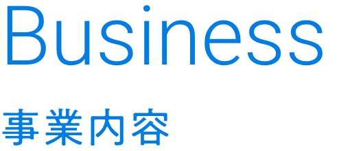 Business｜事業内容