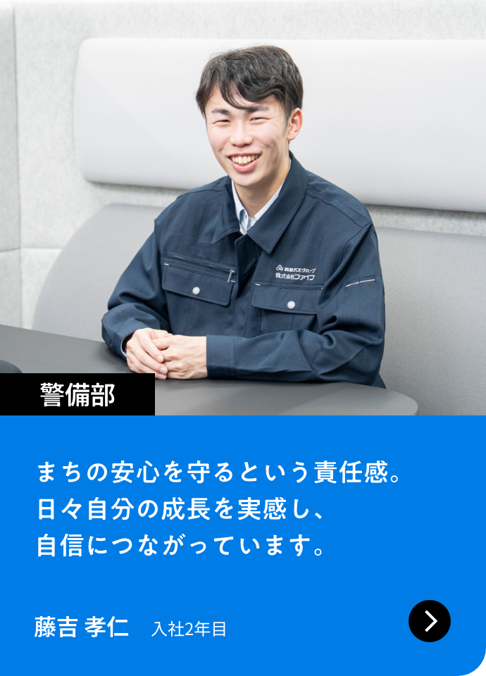 警備部｜まちの安心を守るという責任感。日々自分の成長を実感し、自信につながっています。｜藤吉 孝仁 入社2年目