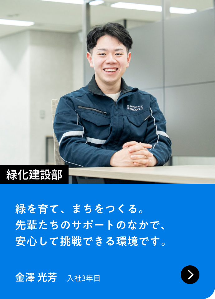 緑化建設部｜緑を育て、まちをつくる。先輩たちのサポートのなかで、安心して挑戦できる環境です。｜金澤 光芳 入社3年目