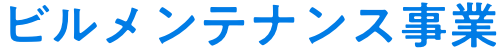 ビルメンテナンス事業