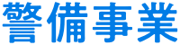 警備事業